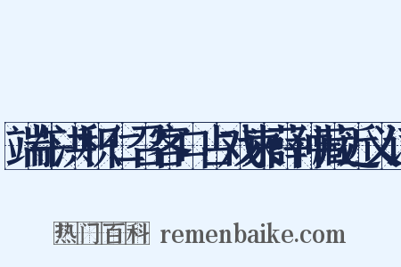 端午洪积仁召客口占戏柬薛仲藏近义词是什么意思的图片